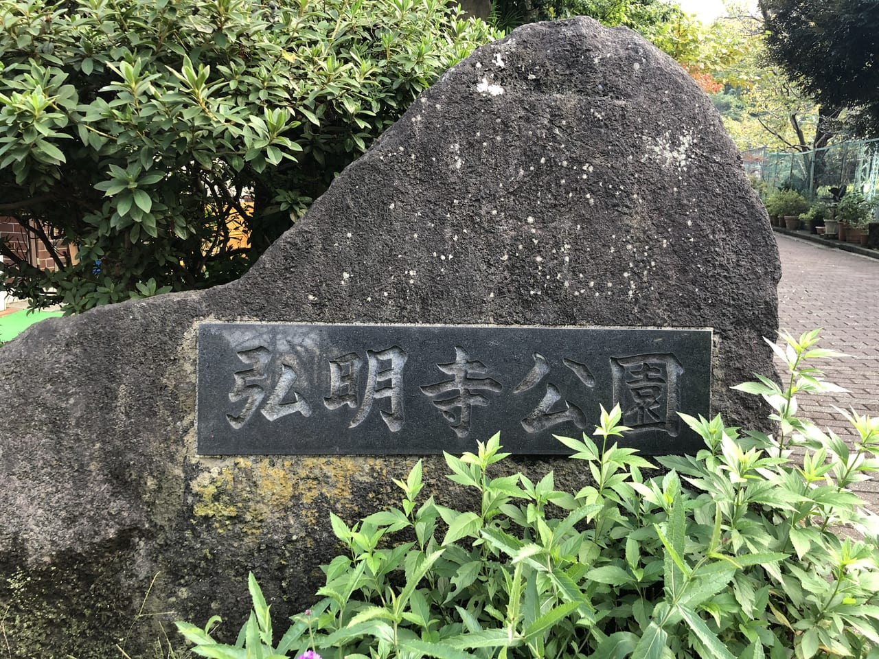 弘明寺公園