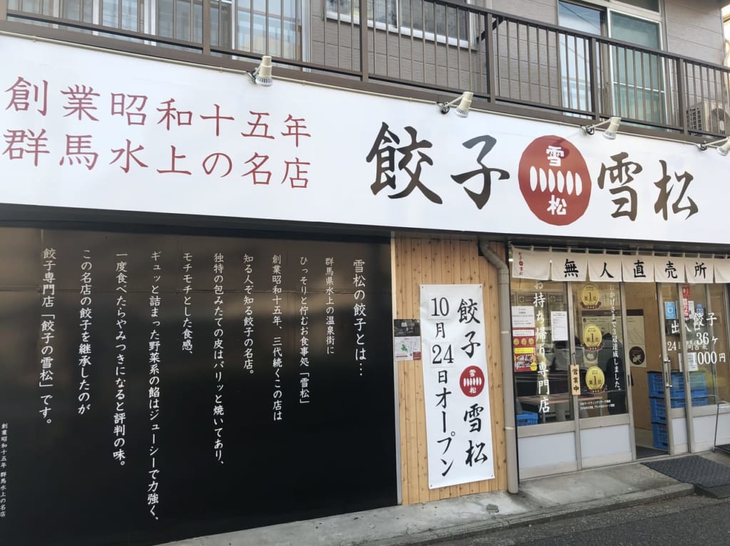 弘明寺の餃子雪松