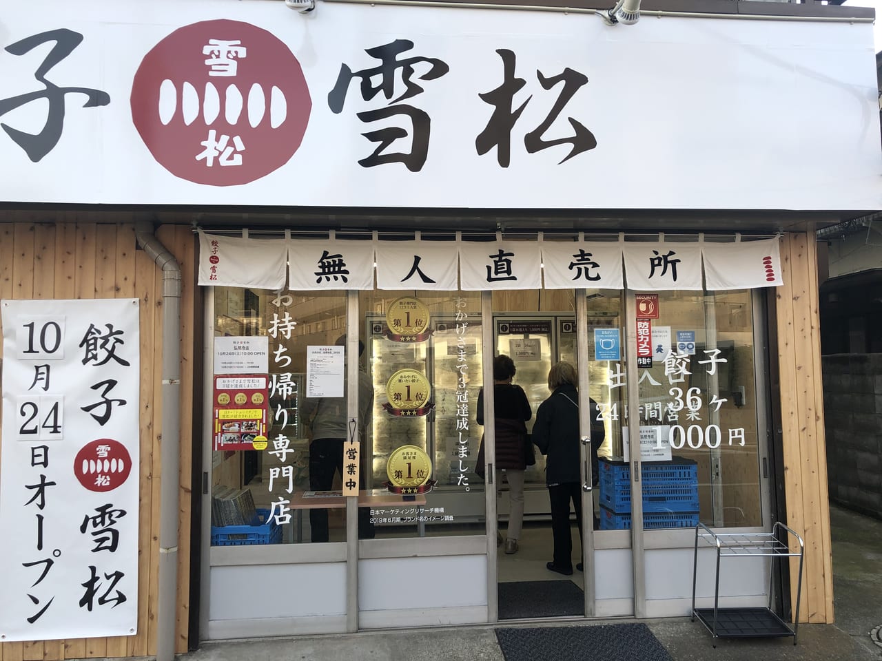 弘明寺 餃子の雪松