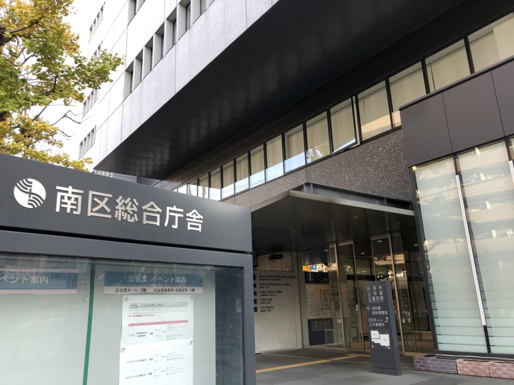 南区役所 入り口