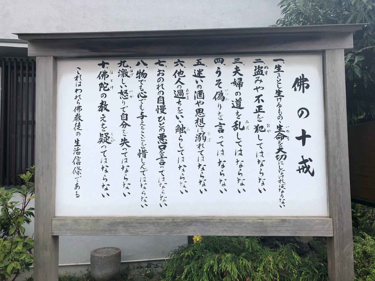 興禅寺 十戒