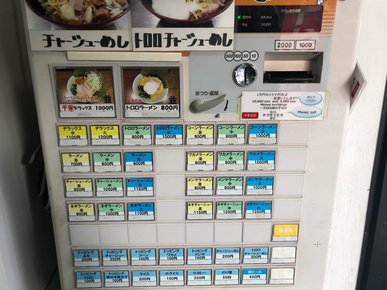 千屋　本店　券売機