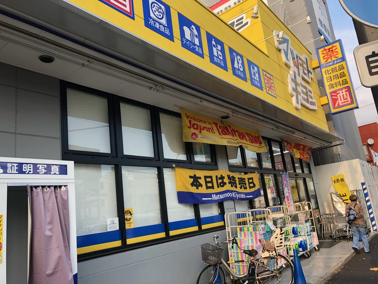 マツモトキヨシ前里町店