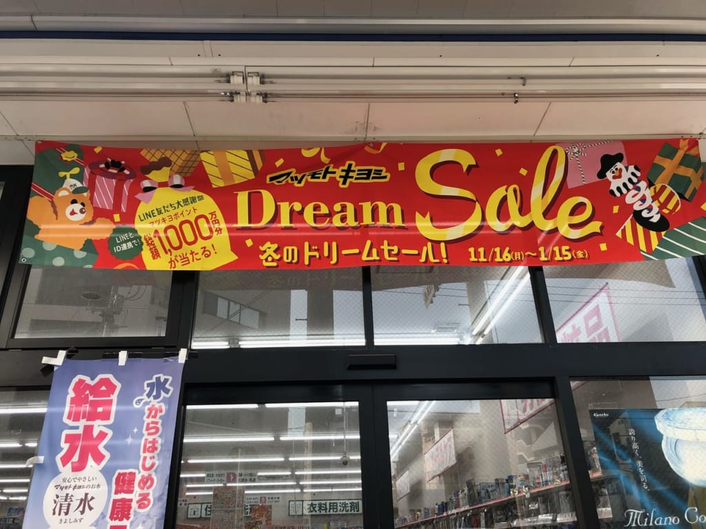 マツモトキヨシ前里町店　セール
