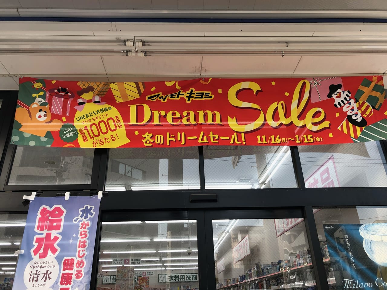 マツモトキヨシ前里町店　セール