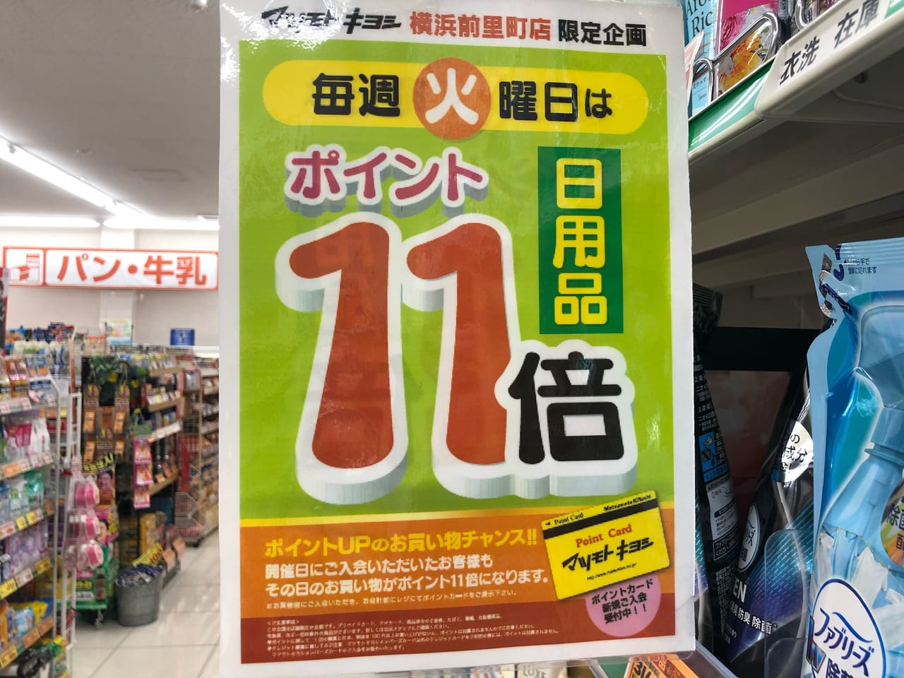 マツモトキヨシ前里町店　ポイント