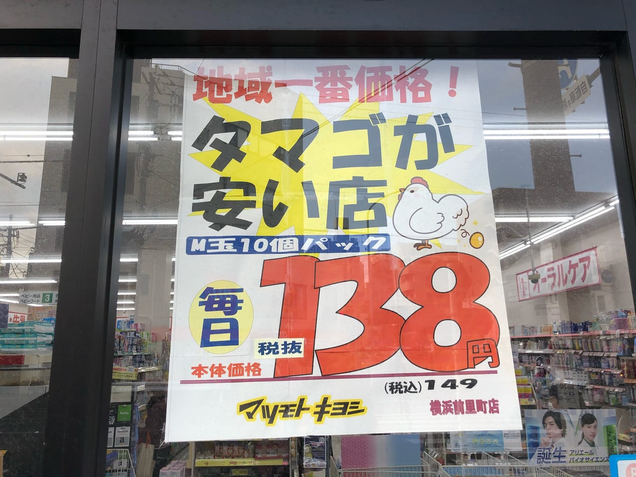 マツモトキヨシ前里町店　広告