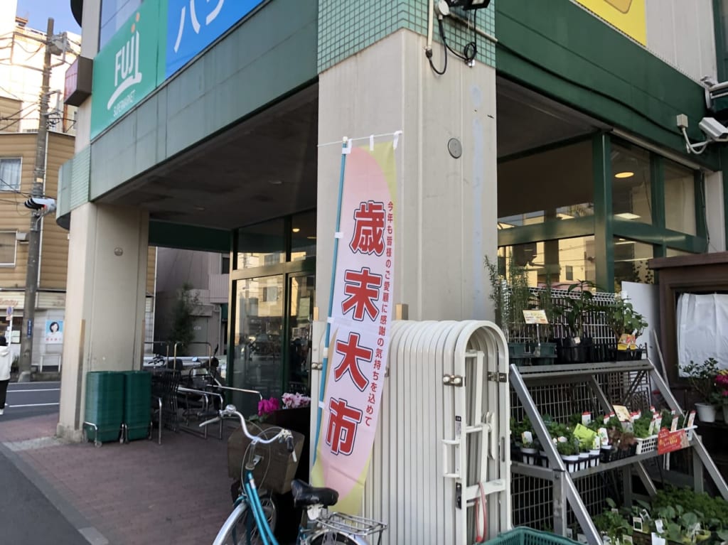 フジスーパー南太田店