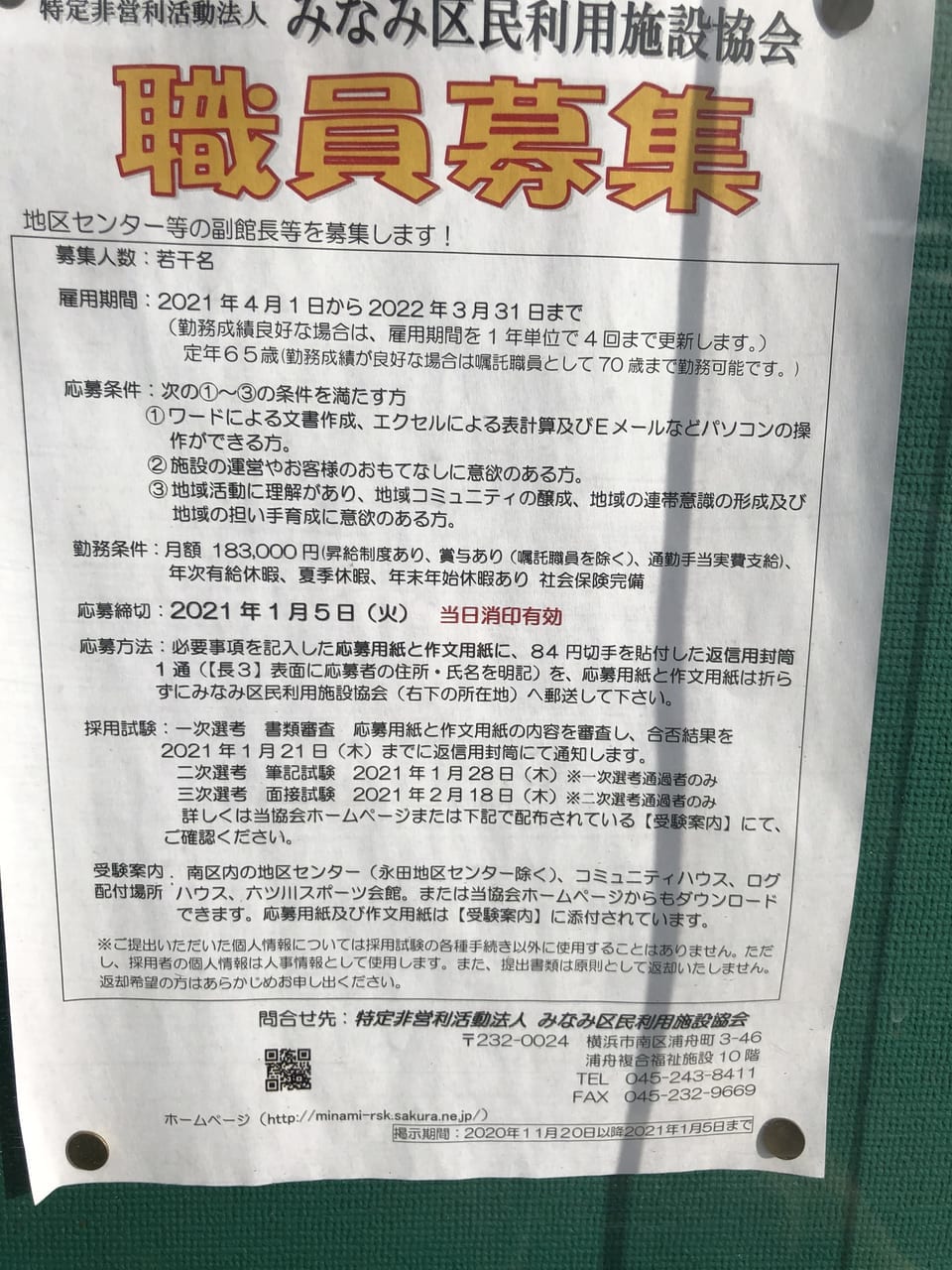 南区職員募集案内