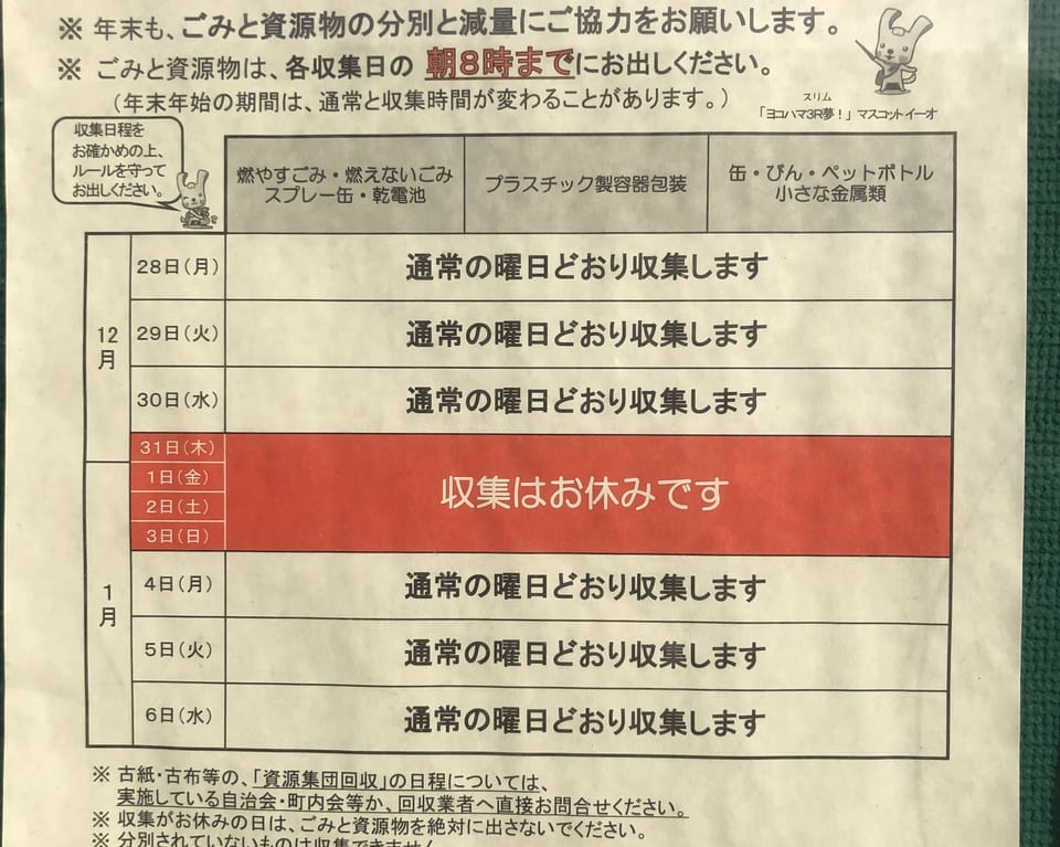 年末年始ごみ収集