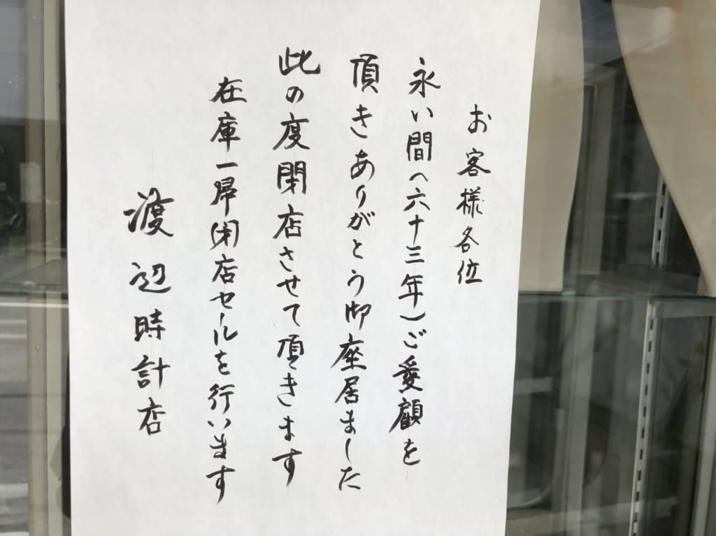 渡辺時計
