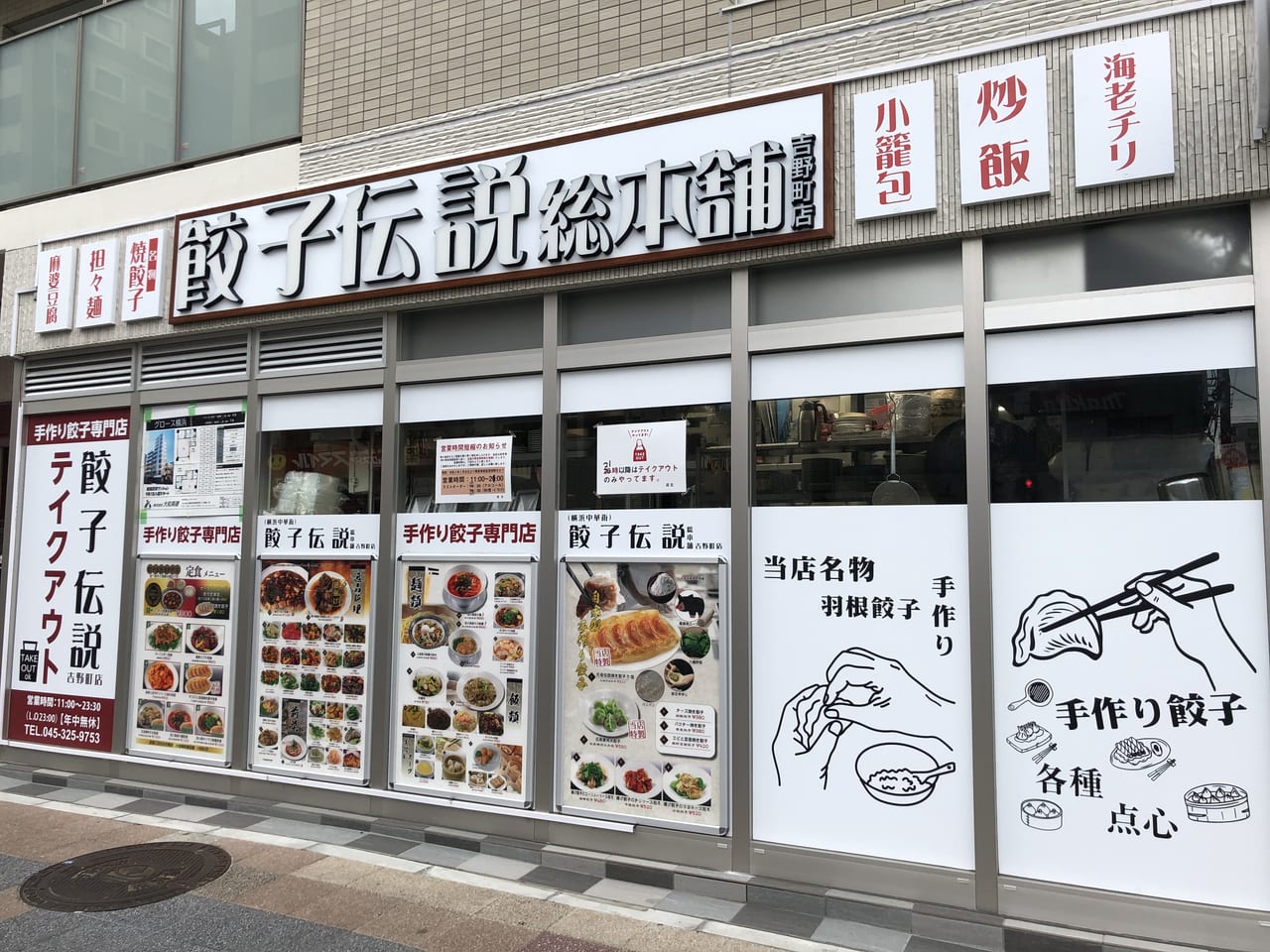 餃子伝説