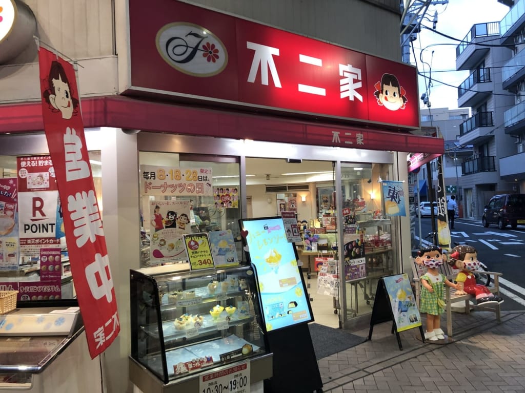 不二家5