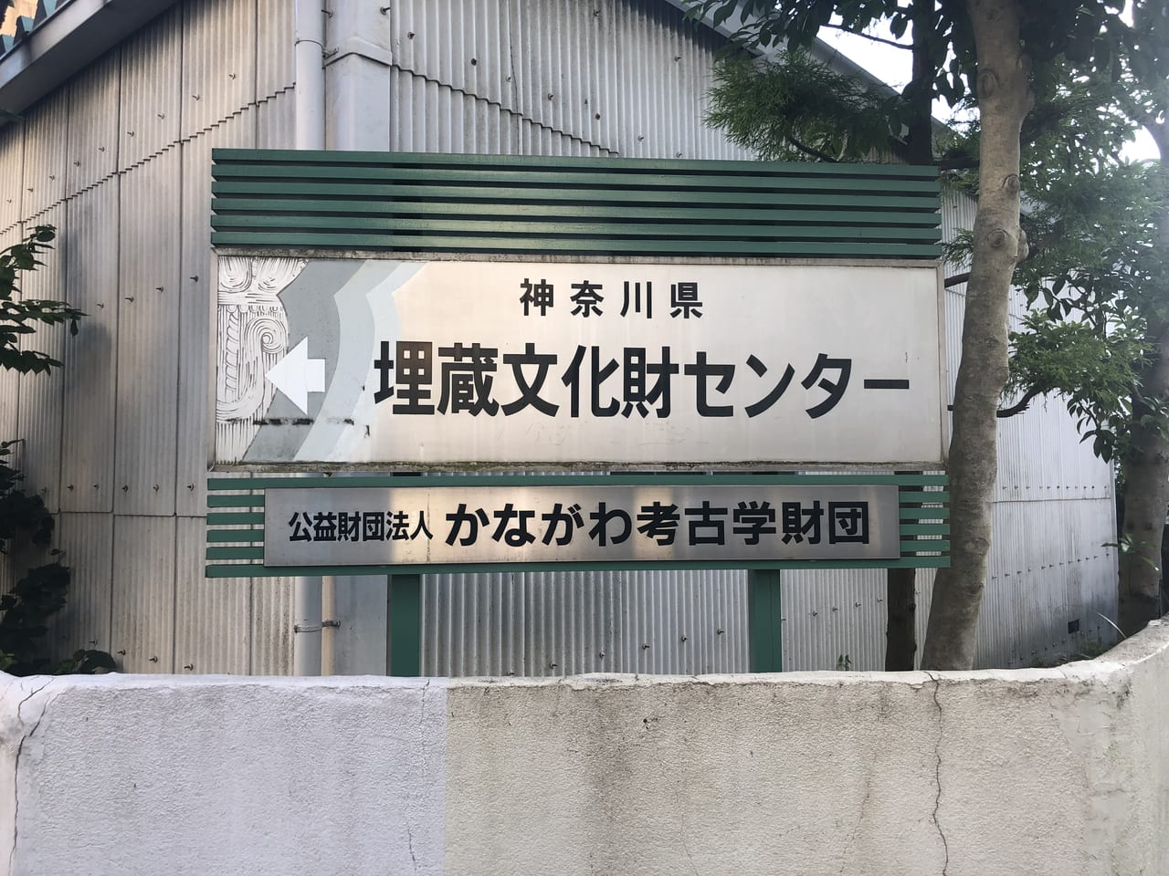 横浜市南区 お子さんの夏休みの自由研究にピッタリな施設 神奈川県埋蔵文化財センターは 21年8月22日まで臨時休館中のようです 号外net 横浜市南区