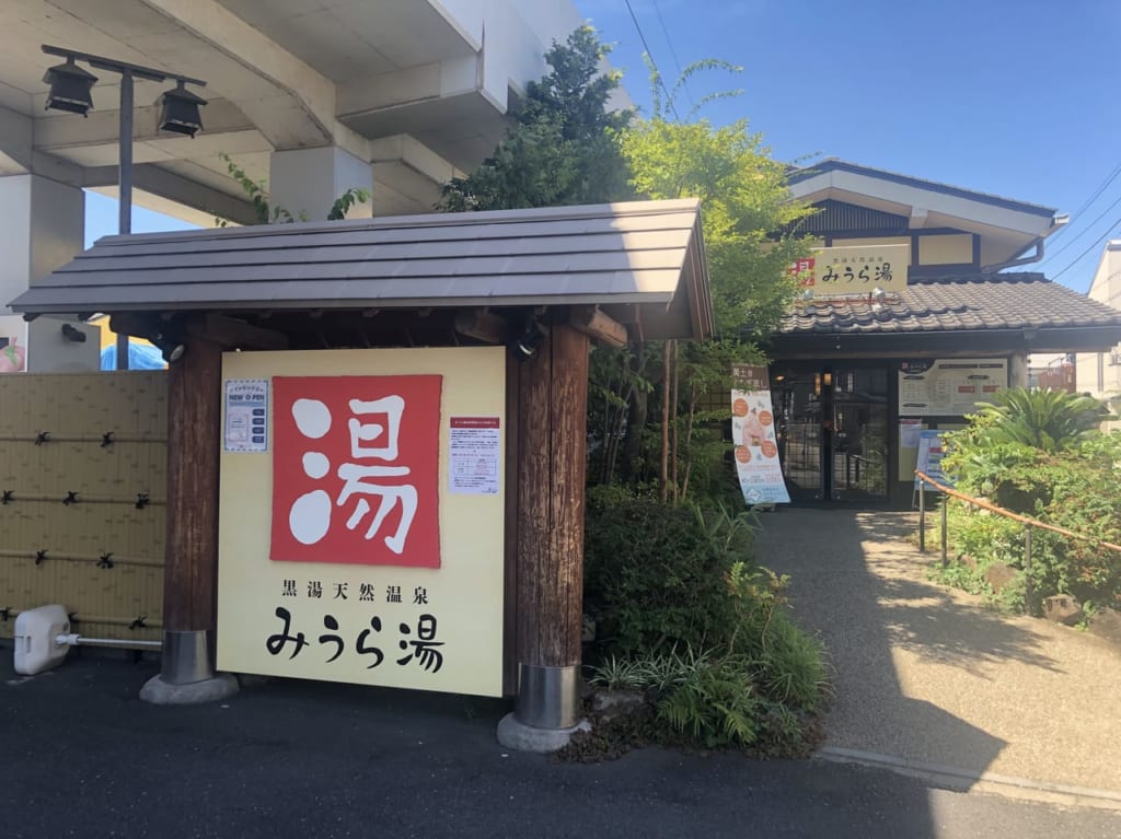 みうら湯