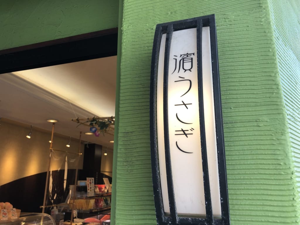 濱うさぎ