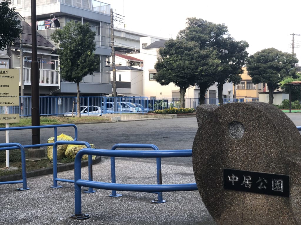 中居公園4