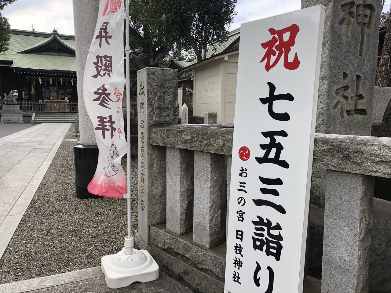 横浜市南区 令和5年には御鎮座350年を迎える日枝神社 現在 七五三詣りを絶賛受付中のようです 号外net 横浜市南区