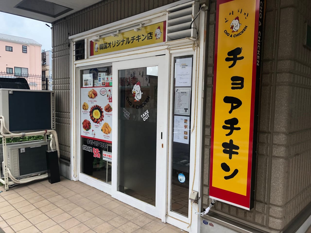 横浜市南区 本場韓国の味 横浜橋通商店街の裏手にある チョアチキン 号外net 横浜市南区