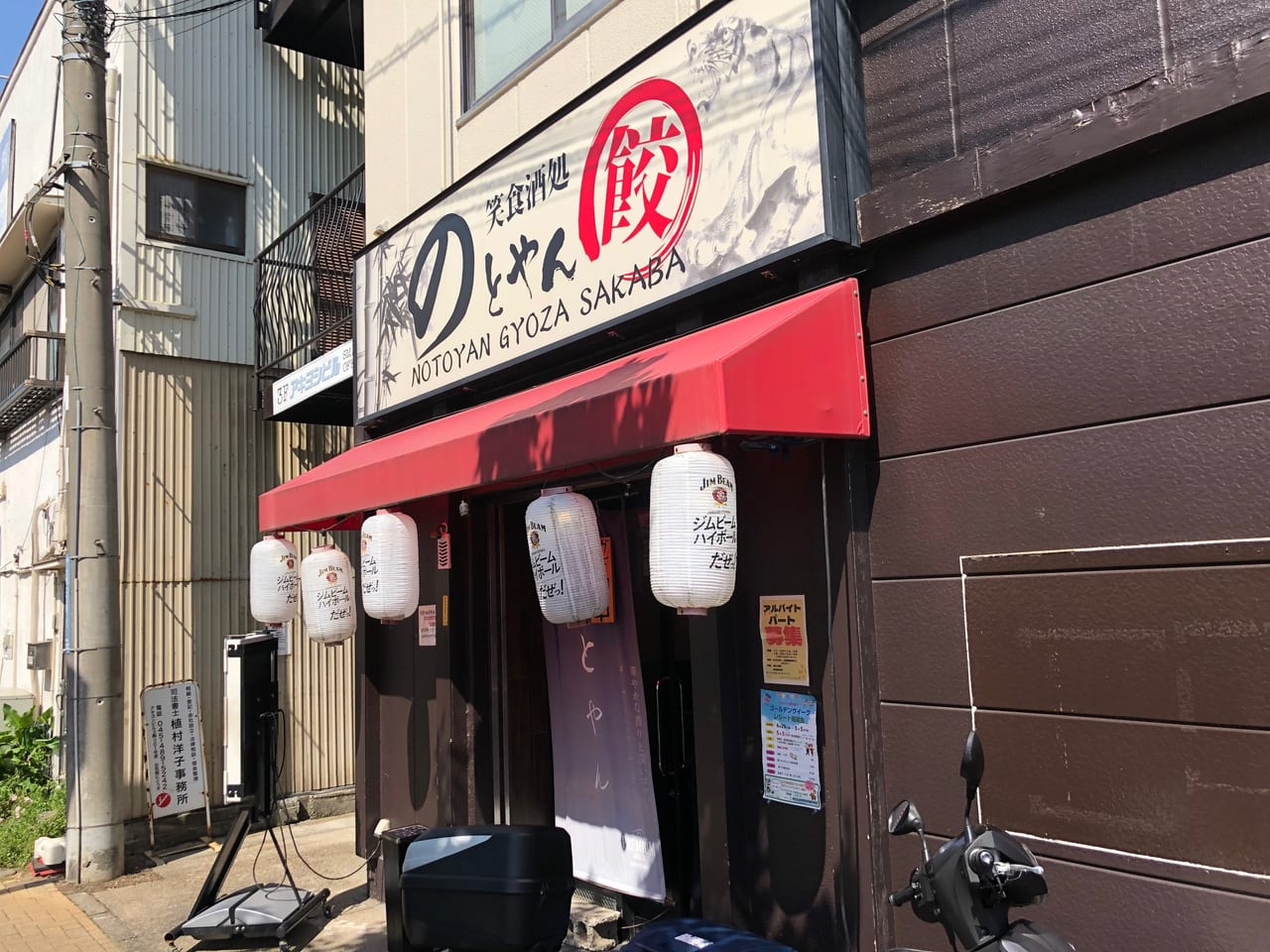 のとやん餃子酒場