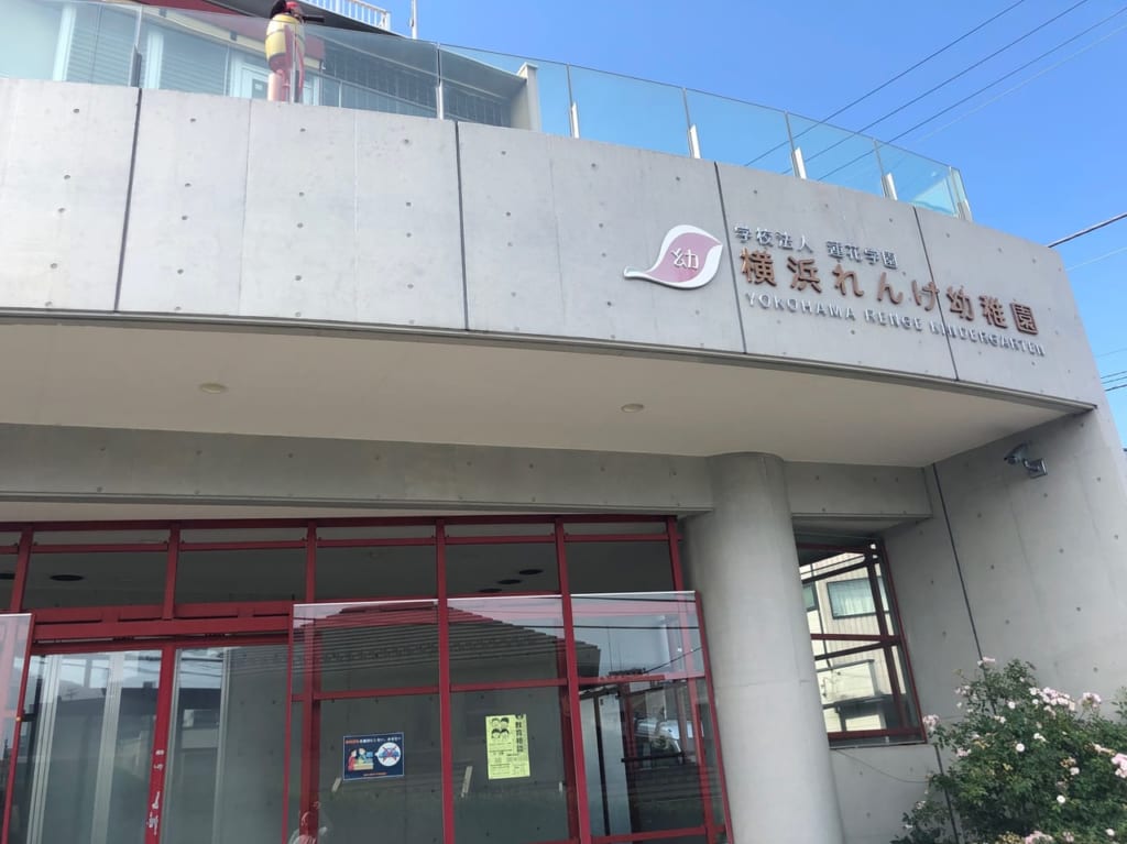 横浜れんげ幼稚園