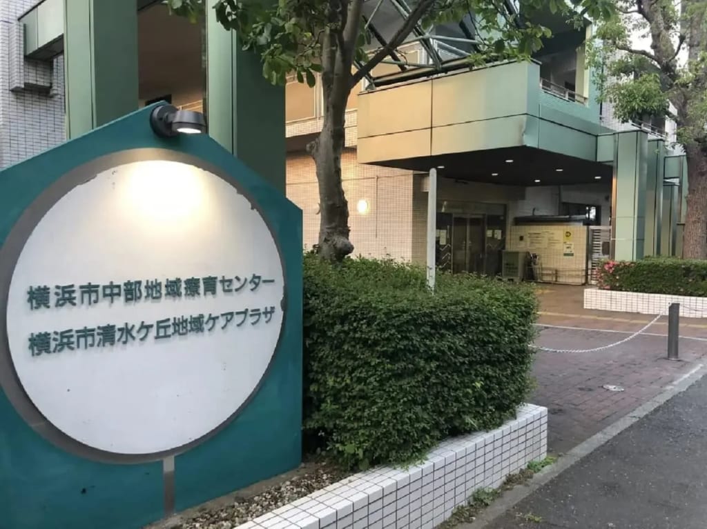横浜市清水ケ丘地域ケアプラザ